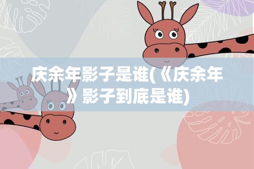 庆余年影子是谁(《庆余年》影子到底是谁)