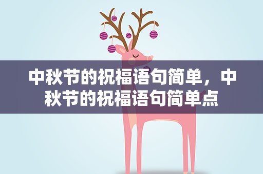 中秋节的祝福语句简单，中秋节的祝福语句简单点