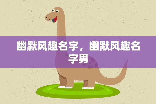 幽默风趣名字，幽默风趣名字男