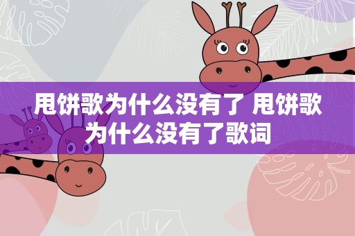 甩饼歌为什么没有了 甩饼歌为什么没有了歌词
