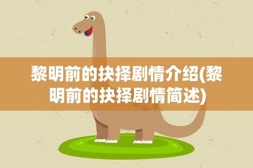 黎明前的抉择剧情介绍(黎明前的抉择剧情简述)