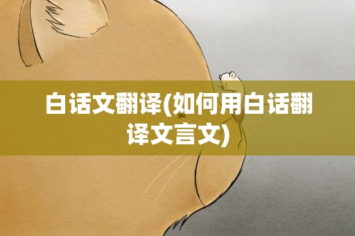 白话文翻译(如何用白话翻译文言文)