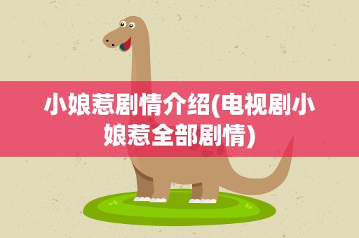 小娘惹剧情介绍(电视剧小娘惹全部剧情)