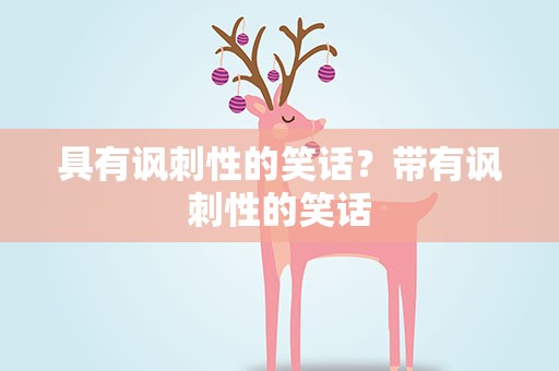 具有讽刺性的笑话？带有讽刺性的笑话
