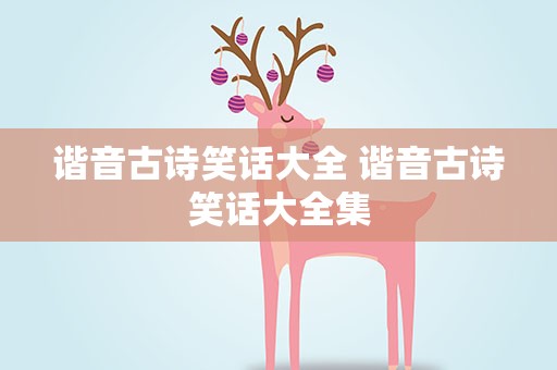 谐音古诗笑话大全 谐音古诗笑话大全集