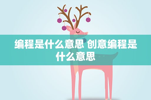 编程是什么意思 创意编程是什么意思