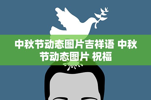 中秋节动态图片吉祥语 中秋节动态图片 祝福