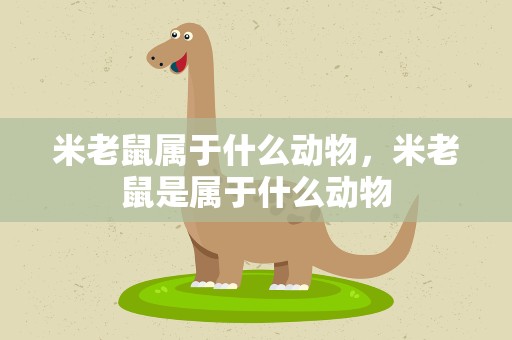 米老鼠属于什么动物，米老鼠是属于什么动物