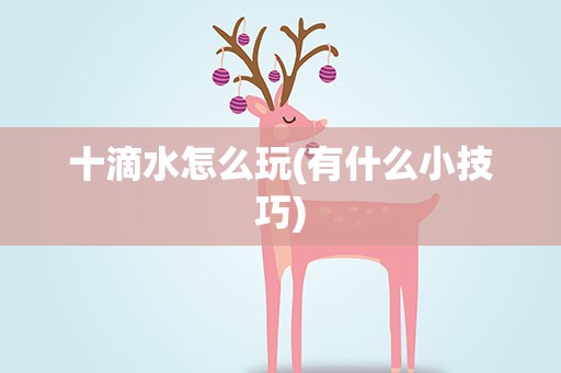 十滴水怎么玩(有什么小技巧)