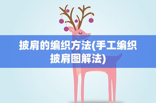 披肩的编织方法(手工编织披肩图解法)