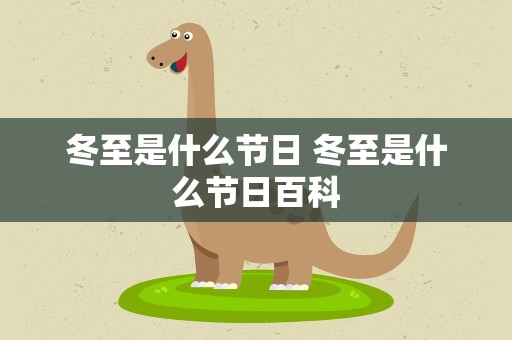 冬至是什么节日 冬至是什么节日百科