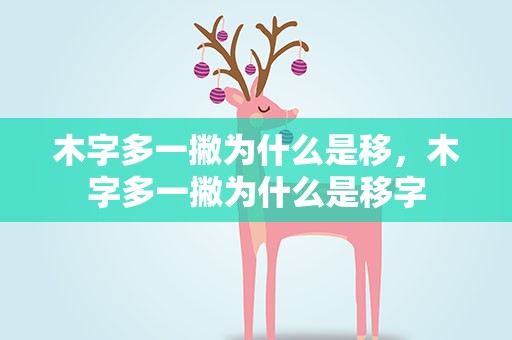 木字多一撇为什么是移，木字多一撇为什么是移字