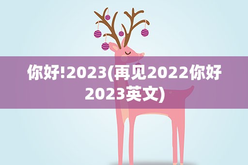 你好!2023(再见2022你好2023英文)