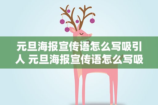 元旦海报宣传语怎么写吸引人 元旦海报宣传语怎么写吸引人简单