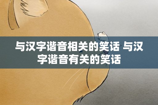 与汉字谐音相关的笑话 与汉字谐音有关的笑话