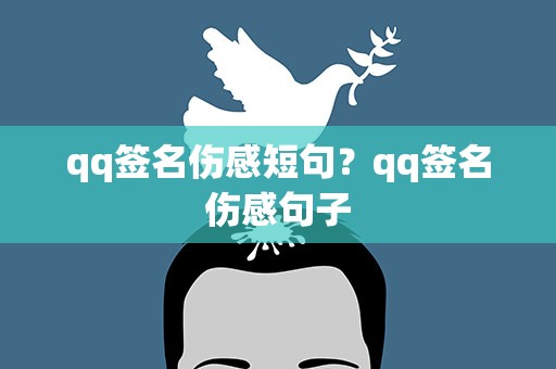 qq签名伤感短句？qq签名伤感句子