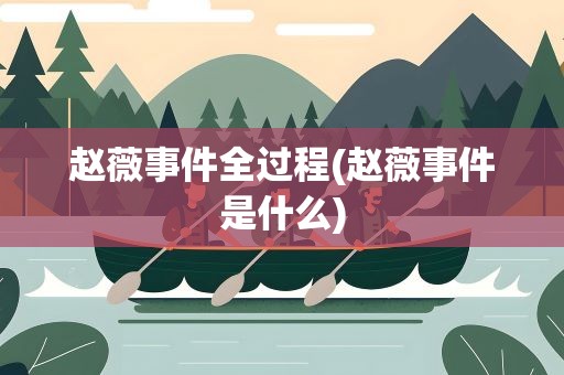 赵薇事件全过程(赵薇事件是什么)
