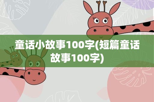 童话小故事100字(短篇童话故事100字)