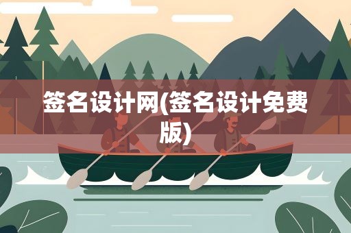 签名设计网(签名设计免费版)