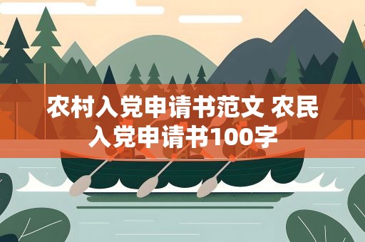 农村入党申请书范文 农民入党申请书100字