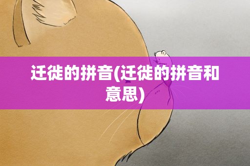 迁徙的拼音(迁徙的拼音和意思)
