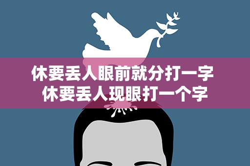 休要丢人眼前就分打一字 休要丢人现眼打一个字