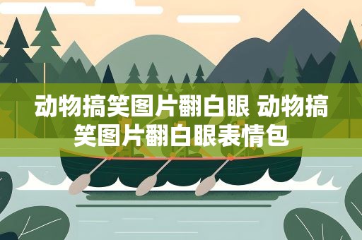 动物搞笑图片翻白眼 动物搞笑图片翻白眼表情包