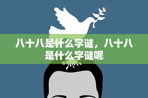 八十八是什么字谜，八十八是什么字谜呢