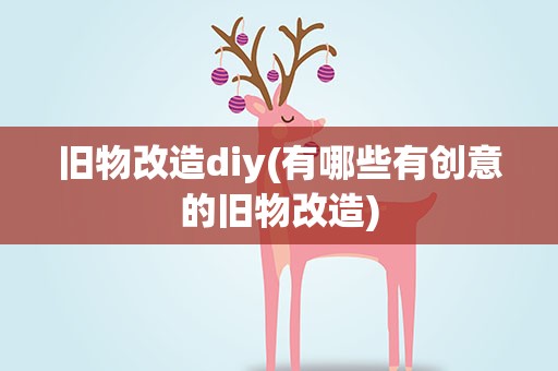 旧物改造diy(有哪些有创意的旧物改造)