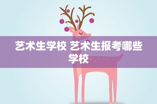 艺术生学校 艺术生报考哪些学校