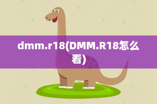 dmm.r18(DMM.R18怎么看)