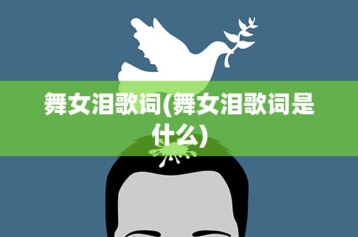 舞女泪歌词(舞女泪歌词是什么)
