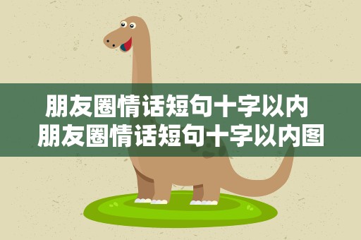 朋友圈情话短句十字以内 朋友圈情话短句十字以内图片