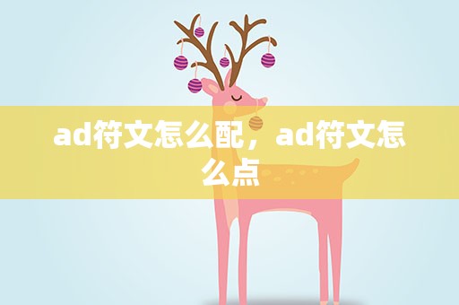 ad符文怎么配，ad符文怎么点