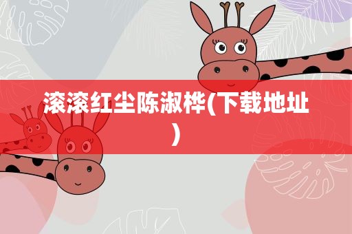 滚滚红尘陈淑桦(下载地址)
