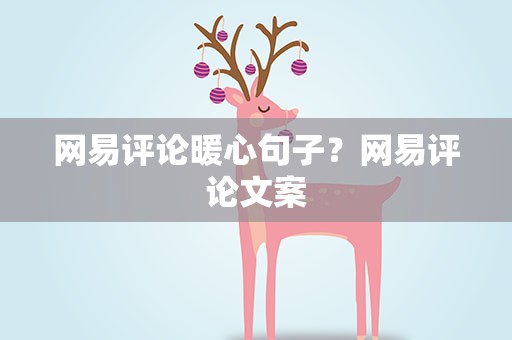 网易评论暖心句子？网易评论文案