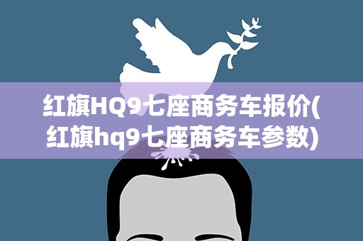 红旗HQ9七座商务车报价(红旗hq9七座商务车参数)