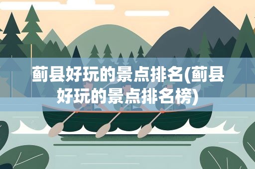 蓟县好玩的景点排名(蓟县好玩的景点排名榜)