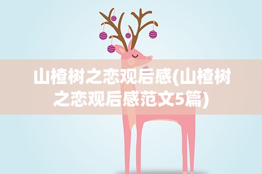 山楂树之恋观后感(山楂树之恋观后感范文5篇)