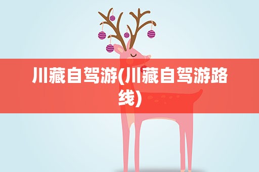 川藏自驾游(川藏自驾游路线)