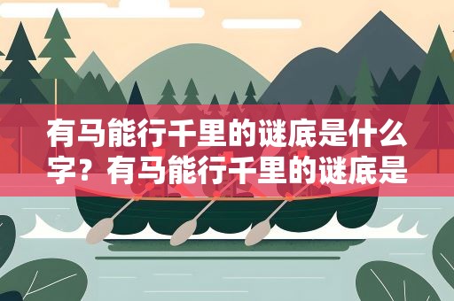 有马能行千里的谜底是什么字？有马能行千里的谜底是什么