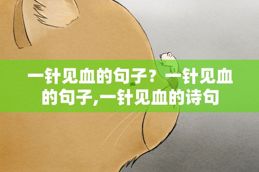 一针见血的句子？一针见血的句子,一针见血的诗句