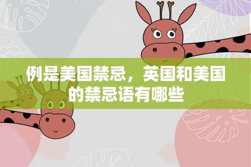 例是美国禁忌，英国和美国的禁忌语有哪些