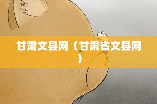 甘肃文县网（甘肃省文县网）
