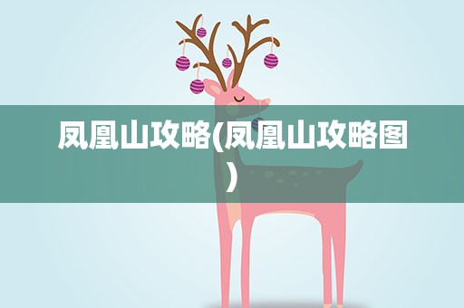 凤凰山攻略(凤凰山攻略图)
