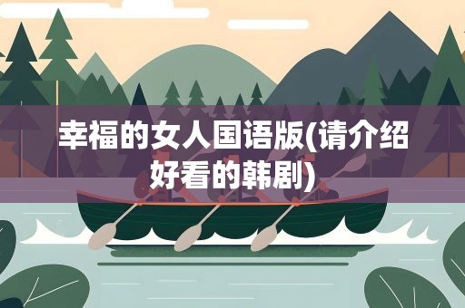 幸福的女人国语版(请介绍好看的韩剧)