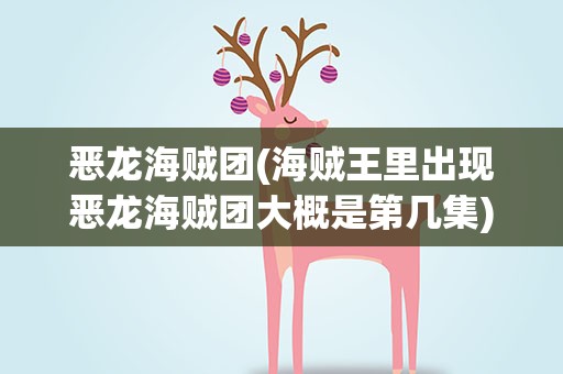 恶龙海贼团(海贼王里出现恶龙海贼团大概是第几集)