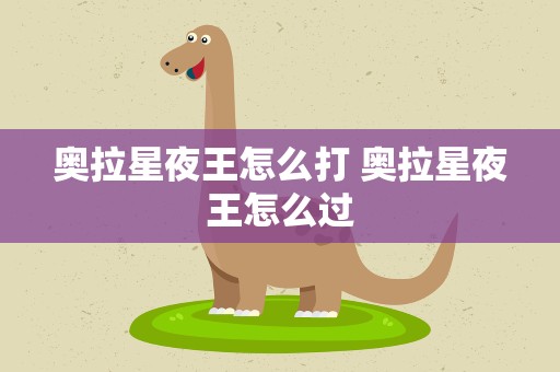 奥拉星夜王怎么打 奥拉星夜王怎么过
