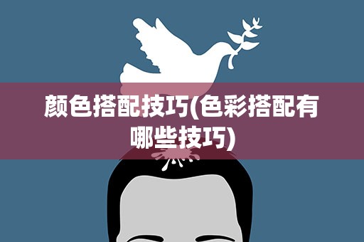 颜色搭配技巧(色彩搭配有哪些技巧)