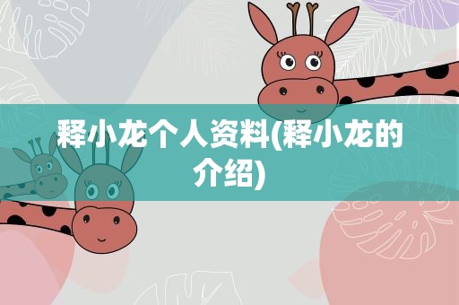 释小龙个人资料(释小龙的介绍)
